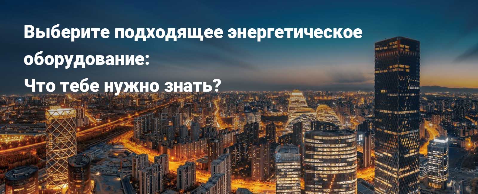 Выберите подходящее энергетическое оборудование: Что тебе нужно знать?