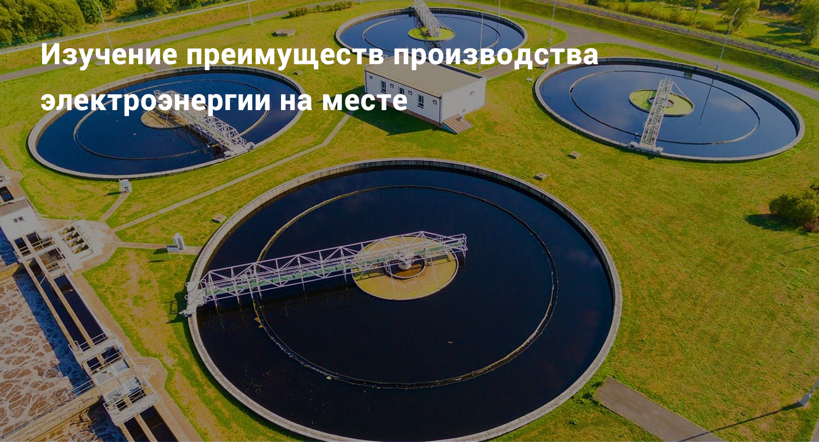 Исследование преимуществ производства электроэнергии на месте