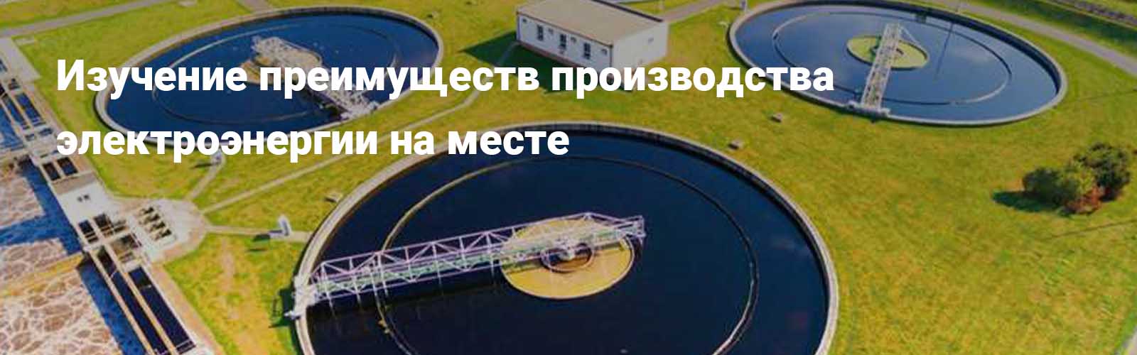 Исследование преимуществ производства электроэнергии на месте 