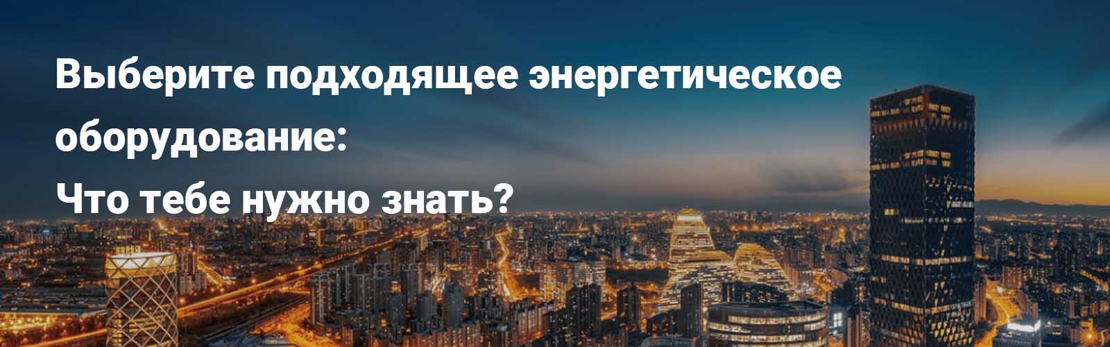 Выберите подходящее энергетическое оборудование